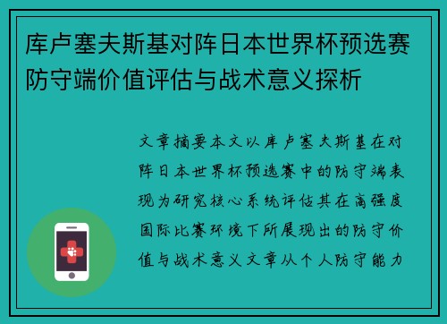 库卢塞夫斯基对阵日本世界杯预选赛防守端价值评估与战术意义探析 库卢塞夫斯基对阵日本世界杯预选赛防守端价值评估与战术意义探析
