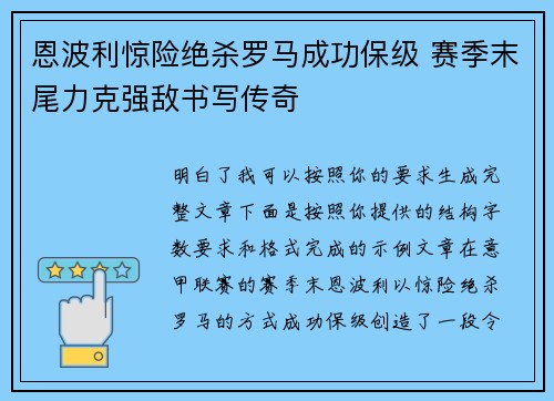 恩波利惊险绝杀罗马成功保级 赛季末尾力克强敌书写传奇 恩波利惊险绝杀罗马成功保级 赛季末尾力克强敌书写传奇