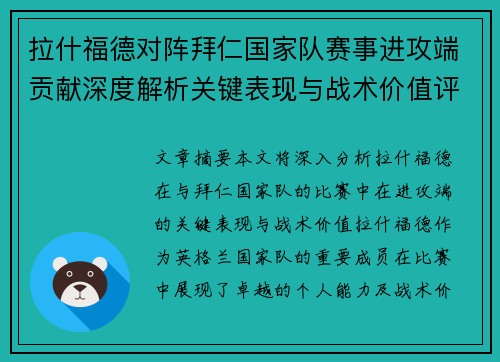 拉什福德对阵拜仁国家队赛事进攻端贡献深度解析关键表现与战术价值评估 拉什福德对阵拜仁国家队赛事进攻端贡献深度解析关键表现与战术价值评估