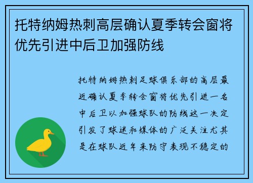 托特纳姆热刺高层确认夏季转会窗将优先引进中后卫加强防线