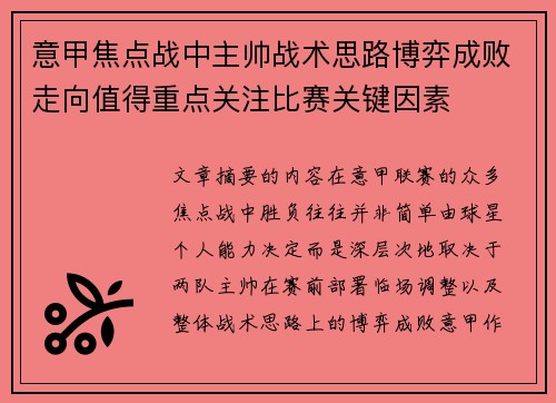 意甲焦点战中主帅战术思路博弈成败走向值得重点关注比赛关键因素