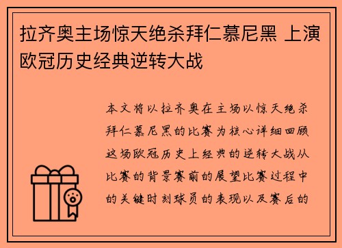 拉齐奥主场惊天绝杀拜仁慕尼黑 上演欧冠历史经典逆转大战