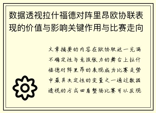 数据透视拉什福德对阵里昂欧协联表现的价值与影响关键作用与比赛走向 数据透视拉什福德对阵里昂欧协联表现的价值与影响关键作用与比赛走向