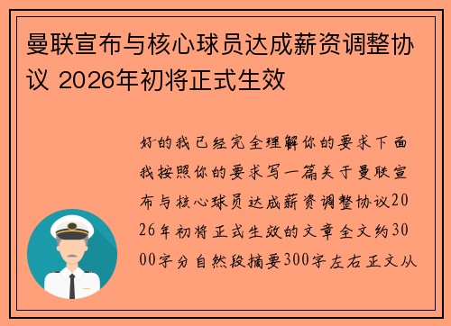 曼联宣布与核心球员达成薪资调整协议 2026年初将正式生效