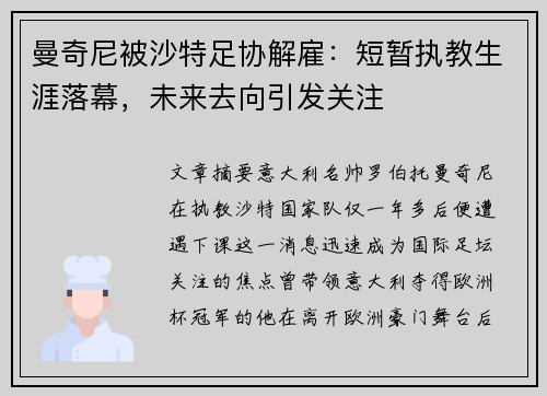 曼奇尼被沙特足协解雇：短暂执教生涯落幕，未来去向引发关注