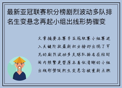 最新亚冠联赛积分榜剧烈波动多队排名生变悬念再起小组出线形势骤变 最新亚冠联赛积分榜剧烈波动多队排名生变悬念再起小组出线形势骤变