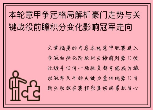 本轮意甲争冠格局解析豪门走势与关键战役前瞻积分变化影响冠军走向 本轮意甲争冠格局解析豪门走势与关键战役前瞻积分变化影响冠军走向