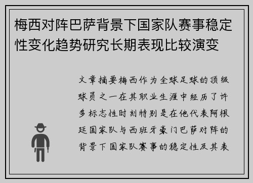 梅西对阵巴萨背景下国家队赛事稳定性变化趋势研究长期表现比较演变 梅西对阵巴萨背景下国家队赛事稳定性变化趋势研究长期表现比较演变
