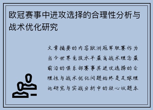 欧冠赛事中进攻选择的合理性分析与战术优化研究