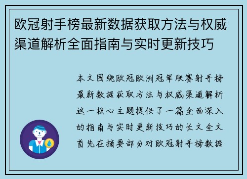 欧冠射手榜最新数据获取方法与权威渠道解析全面指南与实时更新技巧 欧冠射手榜最新数据获取方法与权威渠道解析全面指南与实时更新技巧