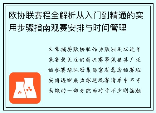 欧协联赛程全解析从入门到精通的实用步骤指南观赛安排与时间管理