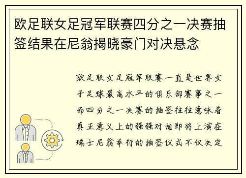欧足联女足冠军联赛四分之一决赛抽签结果在尼翁揭晓豪门对决悬念