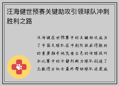 汪海健世预赛关键助攻引领球队冲刺胜利之路 汪海健世预赛关键助攻引领球队冲刺胜利之路