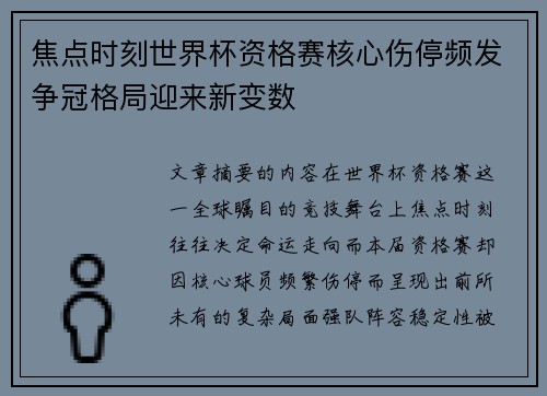 焦点时刻世界杯资格赛核心伤停频发争冠格局迎来新变数