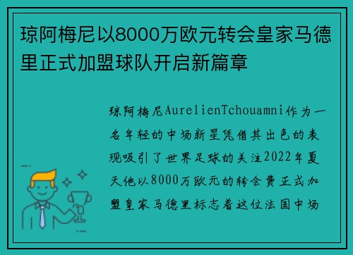 琼阿梅尼以8000万欧元转会皇家马德里正式加盟球队开启新篇章