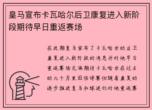 皇马宣布卡瓦哈尔后卫康复进入新阶段期待早日重返赛场