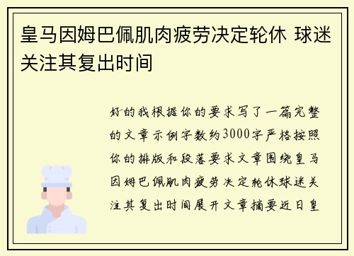 皇马因姆巴佩肌肉疲劳决定轮休 球迷关注其复出时间