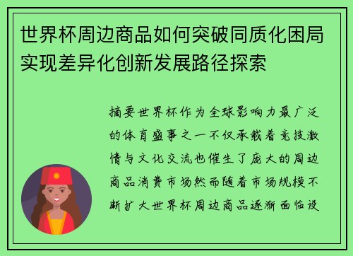 世界杯周边商品如何突破同质化困局实现差异化创新发展路径探索